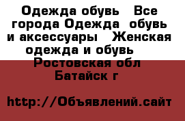 Одежда,обувь - Все города Одежда, обувь и аксессуары » Женская одежда и обувь   . Ростовская обл.,Батайск г.